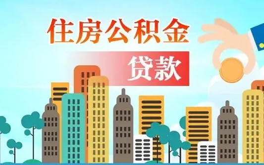 眉山漯河商贷转公积金贷款条件（漯河市住房公积金贷款条件）